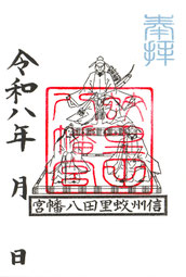 蚊里田八幡宮　御神影御朱印