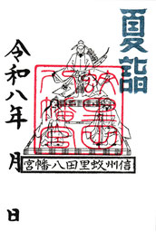 蚊里田八幡宮　御神影御朱印