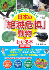 絶滅危惧動物のわかる本