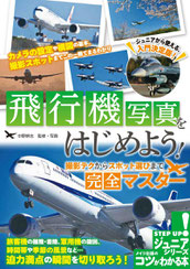 飛行機写真をはじめよう