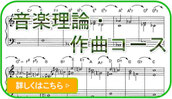 西武新宿線小平ギター＆ピアノ教室の音楽理論作曲コースページの画像