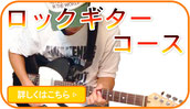 西武新宿線西武新宿線小平ギター＆ピアノ教室のロックギターコースのページの画像
