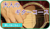 西武新宿線西武新宿線小平ギター＆ピアノ教室の大人のギターコースのページの画像