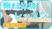 小平ギター＆ピアノ教室の無料体験レッスン