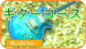 小平ギター＆ピアノ教室のギターコースの画像