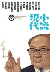 「小説現代7月号」(講談社発行)