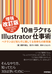 書影:『10倍ラクするIllustrator仕事術』(増強改訂版)