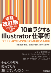 書影：『10倍ラクするIllustrator仕事術』（増強改訂版）