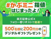 楽天ポイント懸賞-楽天証券-デジタルギフト-プレゼント