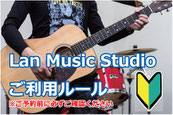 Lan Music Studio,十三,音楽スタジオ,ご利用ガイド