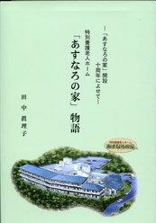 田中 眞理子・著『「あすなろの家」物語』表紙