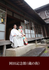 ブライダルフォト ロケ地 　岡田記念館（蔵の街）