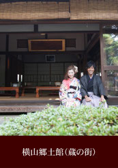 和装前撮り ロケ地 　横山郷土館（蔵の街）