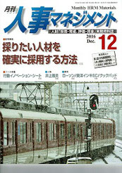 月刊　人事マネジメント16年12月号　表紙