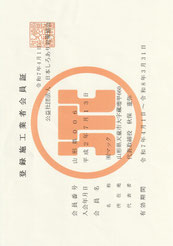 しろあり登録施工業者会員書