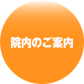 院内のご案内