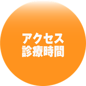 アクセス・診療時間