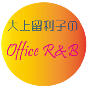 大上留利子のオフィスR&B
