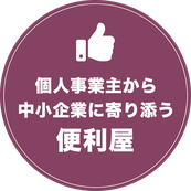 個人事業主から中小企業に寄り添う便利屋