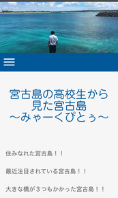 宮古島の高校生から見た宮古島 〜みゃーくぴとぅ〜 スマホ