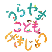 浦安子ども劇場