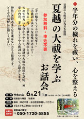 蚊里田八幡宮　夏越の大祓を学ぶ　お話会　チラシ