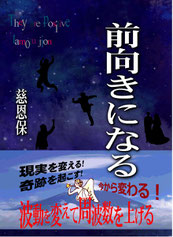前向きになる
