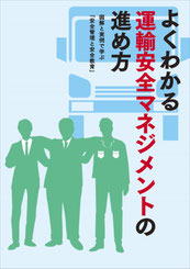 トラック運送事業の運輸安全マネジメント