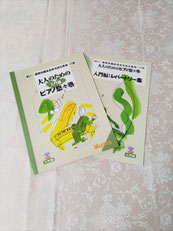 大人のためのピアノコース使用教材一例　ピアノ悠々塾