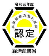 事業継続力強化計画　事業継続力強化計画の認定を受けました
