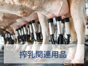 搾乳関連用品