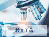 検査用品