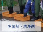 除菌剤・洗浄剤
