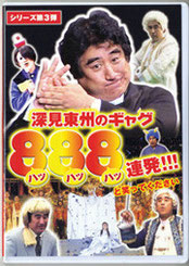 深見東州のギャグ888連発