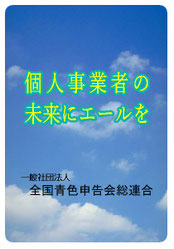 全国青色申告会