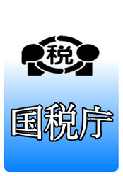 国税庁
