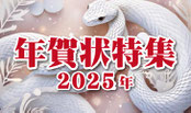 年賀状