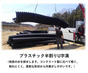 プラスチック半割U字溝