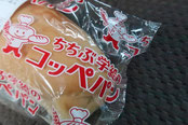 埼玉県 ご当地パン ちちぶ学給のコッペパン