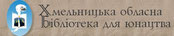 Хмельницька обласна Бібліотека для юнацтва