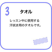 タオル　ダンスレッスン中に使用する汗拭き用のタオルです。