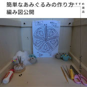 簡単なあみぐるみの使い方。編み図公開