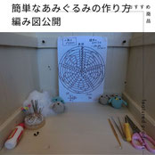 簡単なあみぐるみの使い方。編み図公開