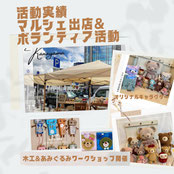 マルシェ出店やボランティア活動