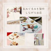 あみぐるみを製作しながら出店している様子
