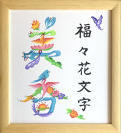 花文字とは 正木美香の花文字サイト 花文字とは 正木美香の花文字サイト