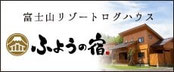 富士山リゾートログハウス ふようの宿バナー