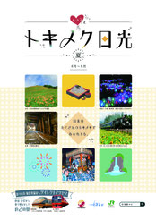 トキメク日光 夏,小槌の宿 鶴亀大吉,日光,炭火会席,縁起づくしの宿