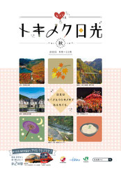 トキメク日光 秋,小槌の宿 鶴亀大吉,日光,炭火会席,縁起づくしの宿