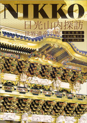 日光山内探訪 春,小槌の宿 鶴亀大吉,日光,炭火会席,縁起づくしの宿